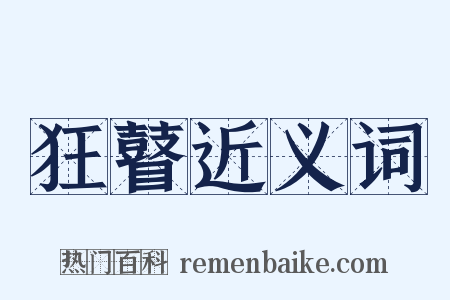 狂瞽近义词是什么意思的图片